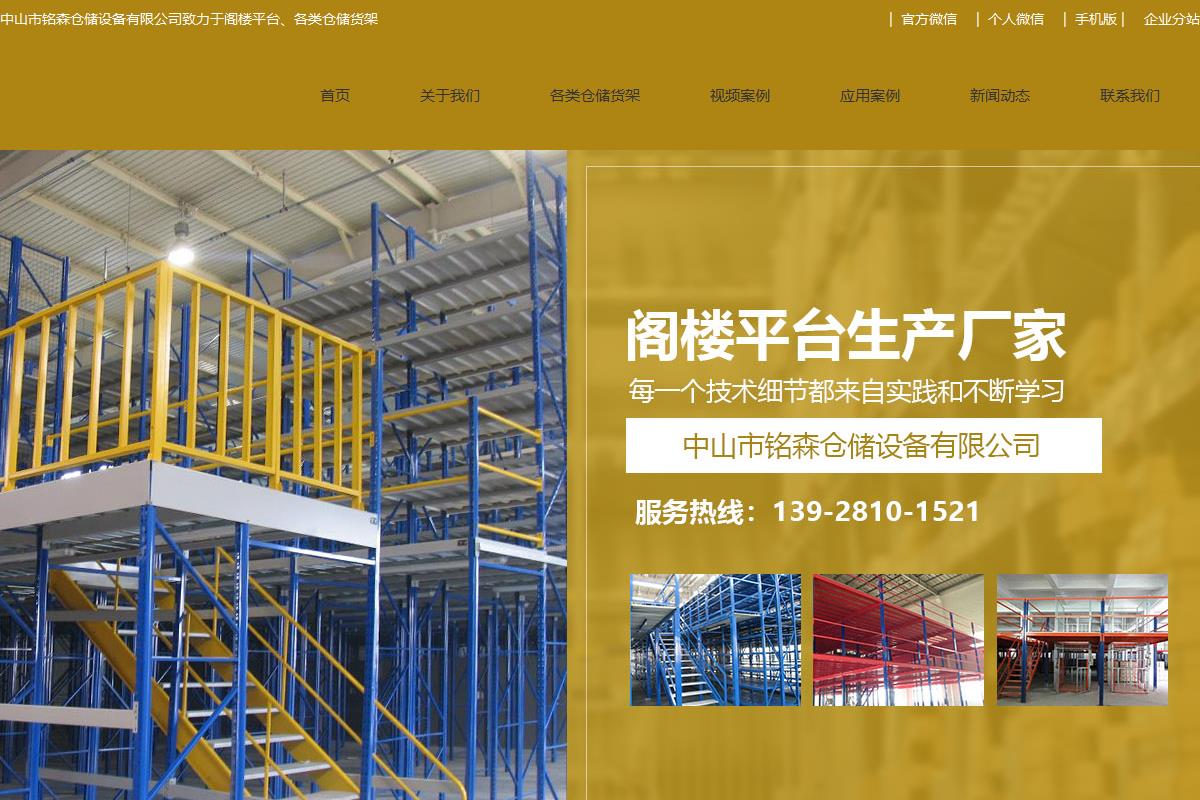 中山市銘森倉儲設(shè)備有限公司