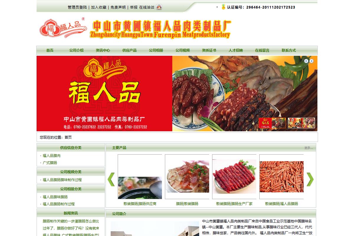 中山市黃圃鎮福人品肉類制品廠