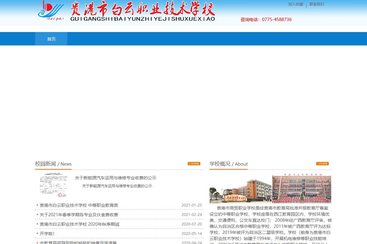貴港市白云職業技術學校