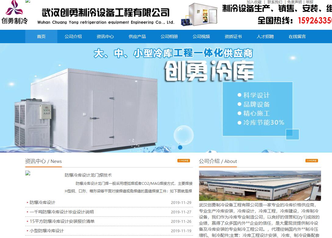 武漢創(chuàng)勇制冷設(shè)備工程有限公司
