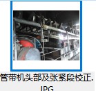 管帶機，校正器，緩沖床，除雜物機